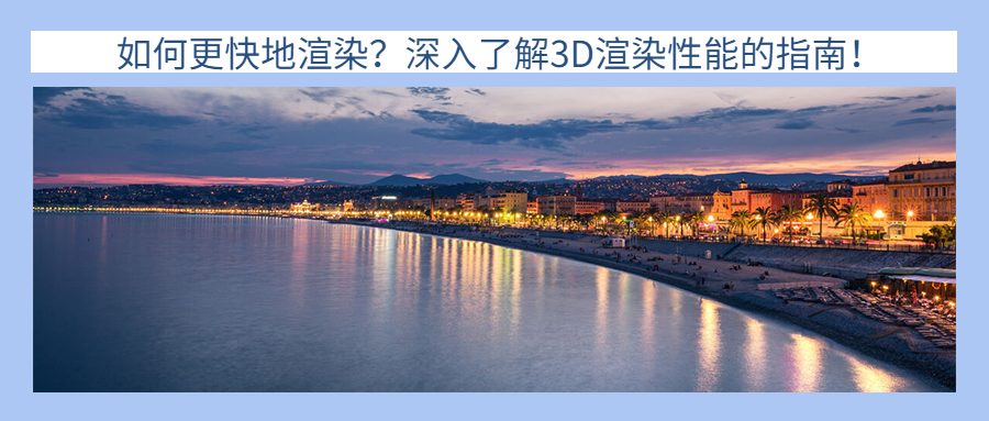 如何更快地渲染？深入了解3D渲染性能的指南！（2）