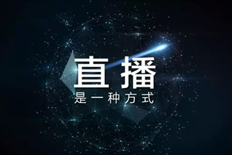 能讓直播間人氣翻倍的文案寫作技巧？