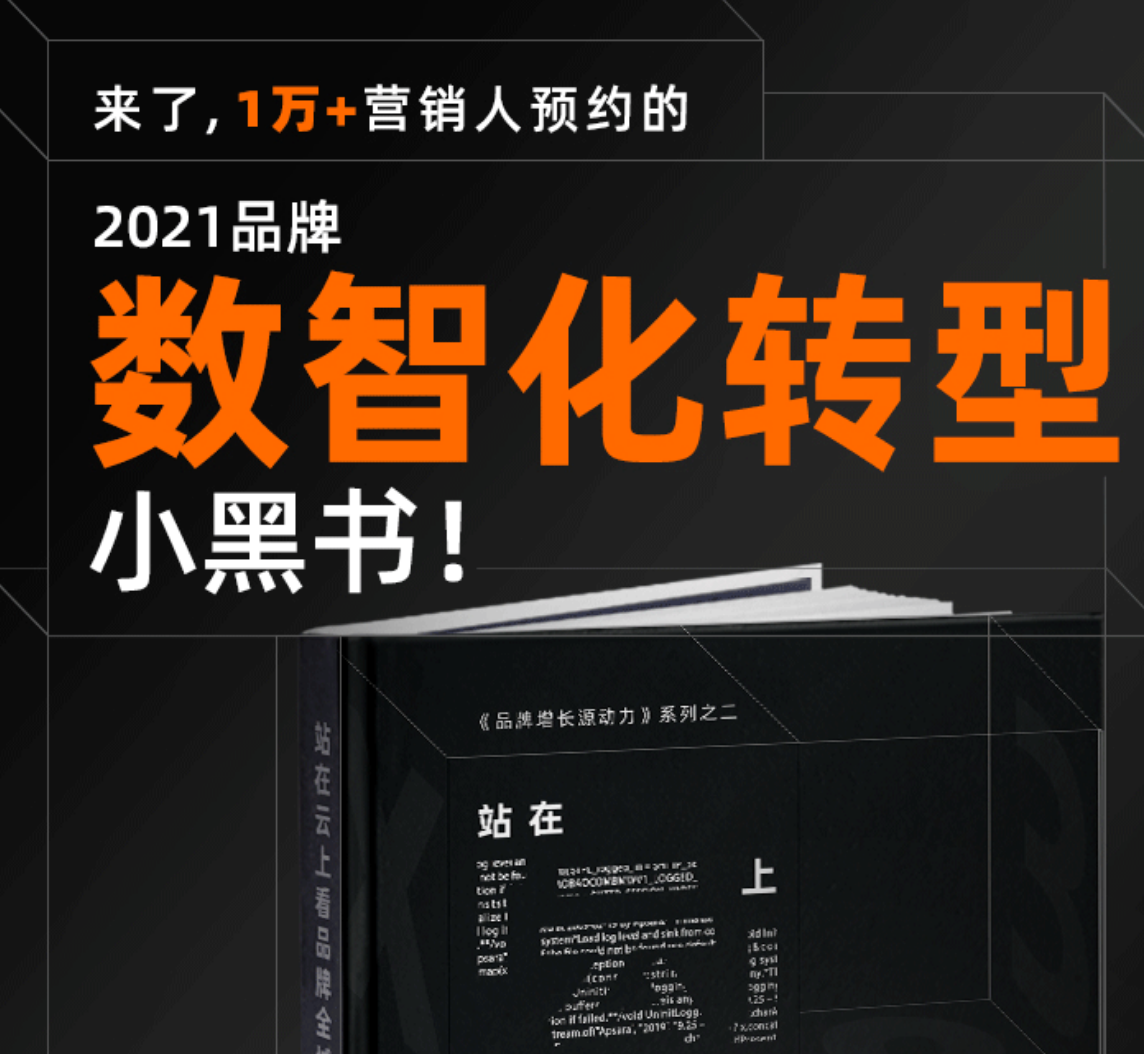 “小黑书”正式发布，2021品牌数智化转型的最新指南