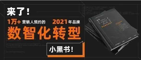 “小黑书”正式发布，2021品牌数智化转型的最新指南|免费下载