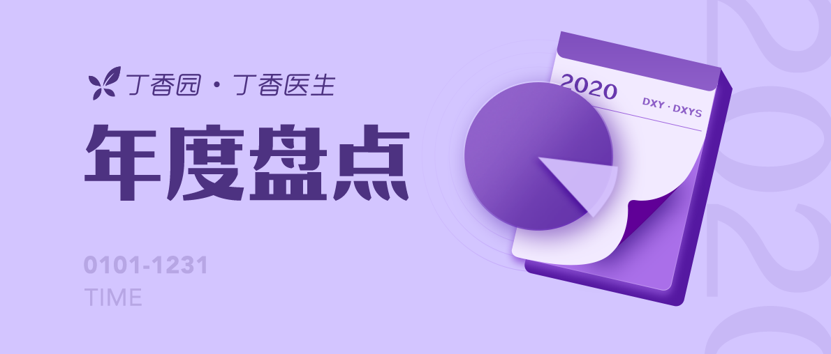 丁香園 · 丁香醫(yī)生 2020 年度盤點(diǎn)