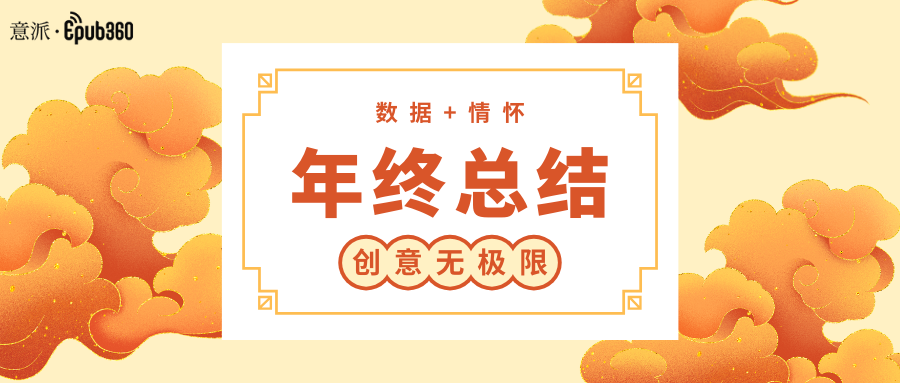意派Epub360丨年终总结H5大盘点，你最中意哪一款？