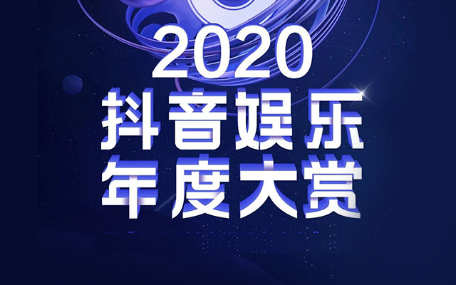 2020抖音娱乐白皮书来了！明星、电影、剧集、综艺详细解读