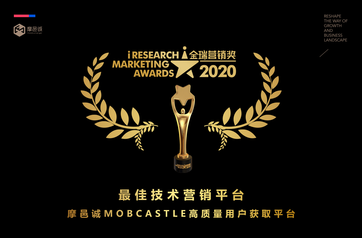 2020金瑞营销奖 | MobCastle平台斩获“最佳技术营销平台奖”