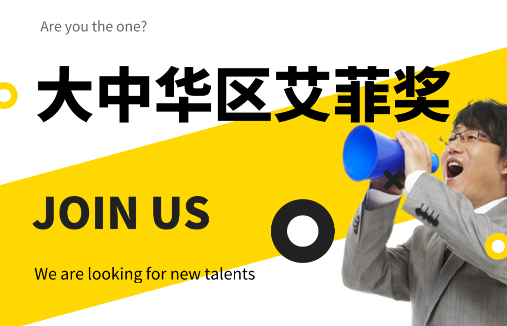 大中华区艾菲奖招贤纳士