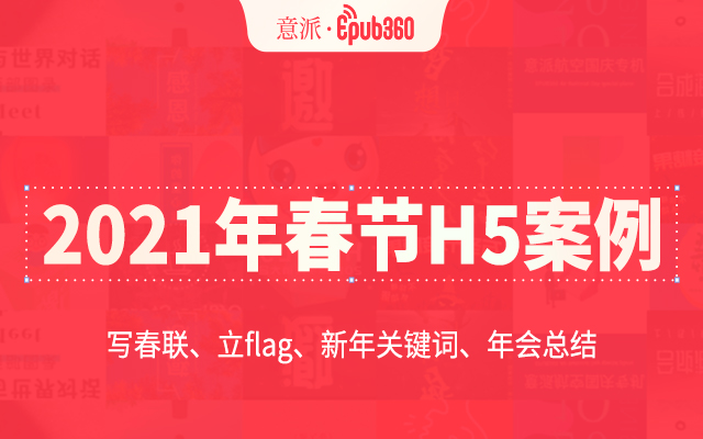 2021春节H5案例|写春联、立flag、新年关键词等创意形式给你灵感
