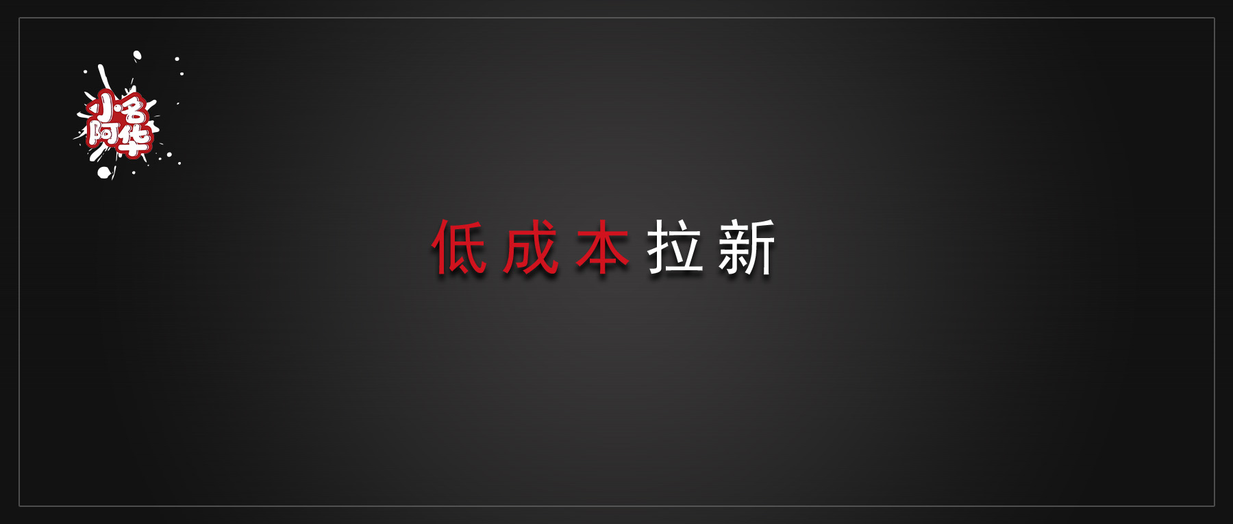 电商类App拉新成本高？看看邮邑邮操作再下定论