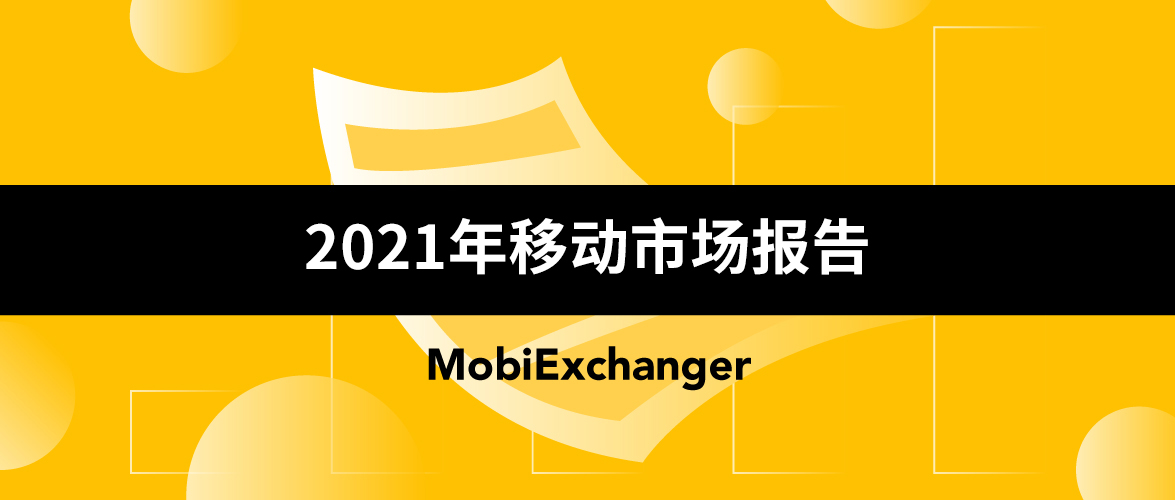 《2021年移动市场报告》重磅发布，有哪些要点值得关注？