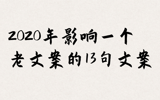 2020年影响一个老文案的13句文案