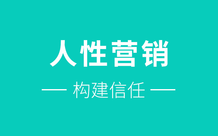 客户凭啥相信你？分享6个建立“信任”的人性营销方法！