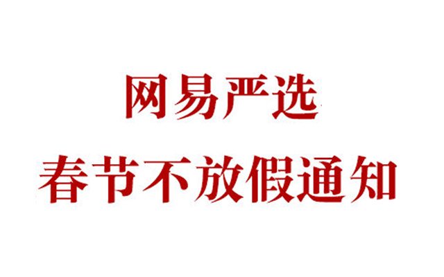 网易严选，今年春节不放假？