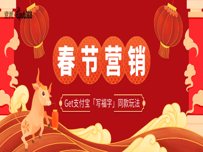 意派Epub360丨【春节营销】支付宝「写福字」同款玩法，Get！