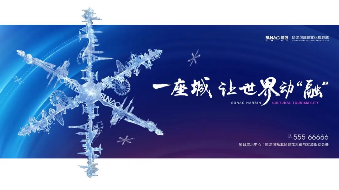 PHILBICK· 哈爾濱融創(chuàng)文旅城丨一部謹呈世界的文旅巨著