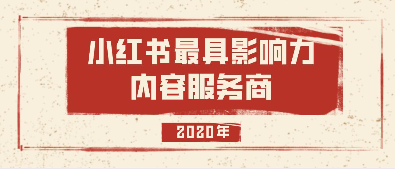 2020年小红书最具影响力内容服务商榜单