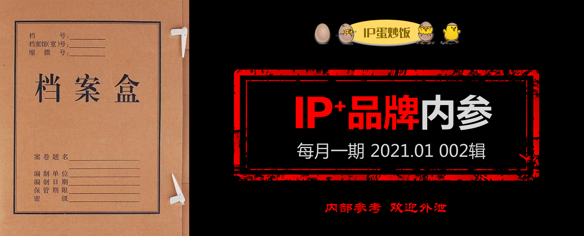 IP⁺品牌内参02辑：视频号、虚拟偶像、快手、B站、内容电商、李宁空山基、考古盲盒、薇娅、小红花……