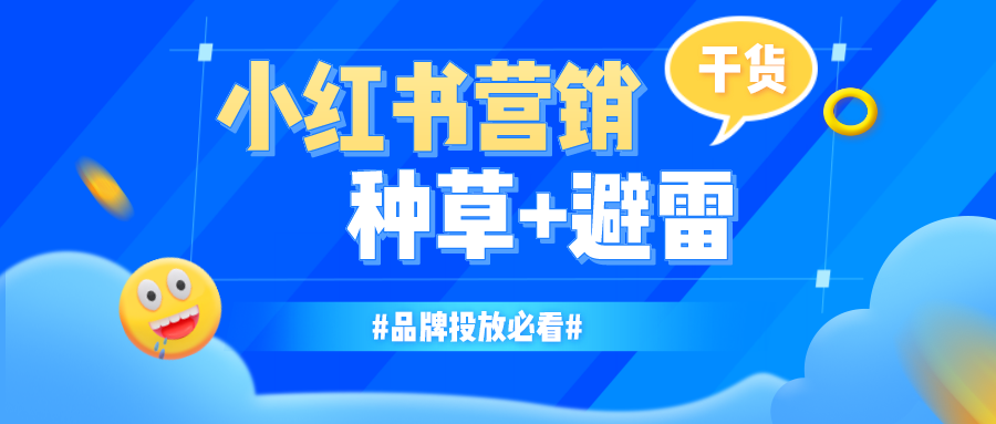 小红书营销避雷！品牌投放必看的3个好技巧