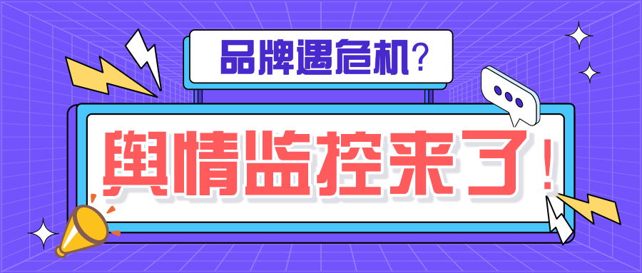 小红书品牌危机？舆情监控已成当红之行