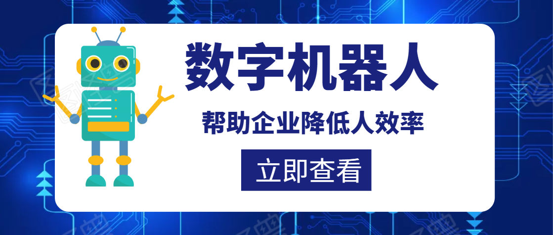 壹沓分享：数字机器人赋能人力资源的八大场景