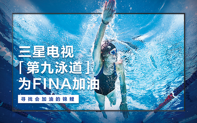 三星×FINA世游赛《冲出视界，泳动杭州》