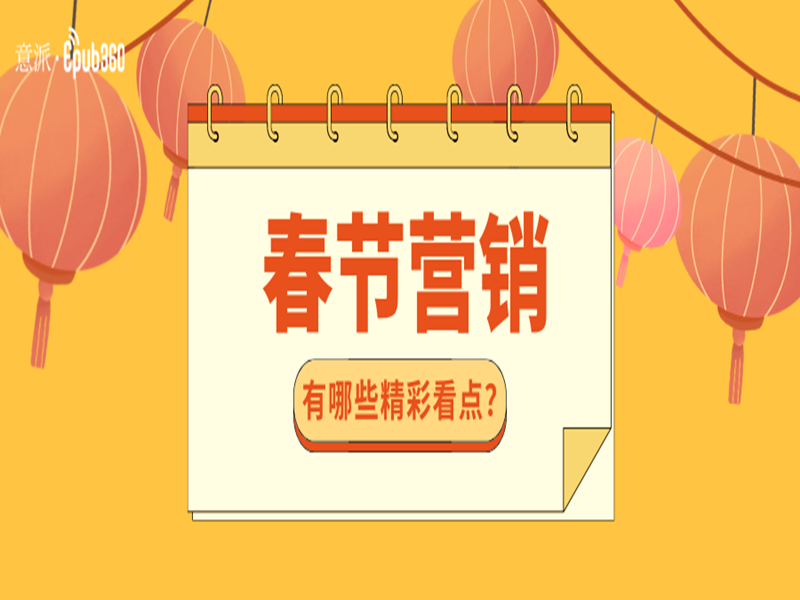 意派Epub360丨苹果发布新春短片《阿年》，春节营销还有哪些看点？