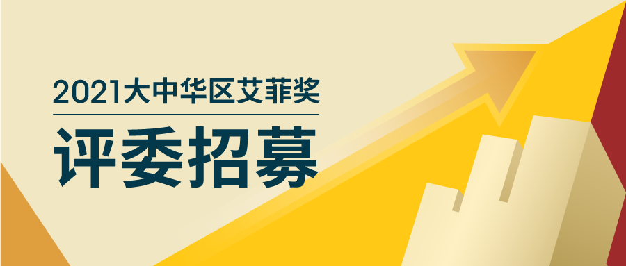 2021大中华区艾菲奖评委招募