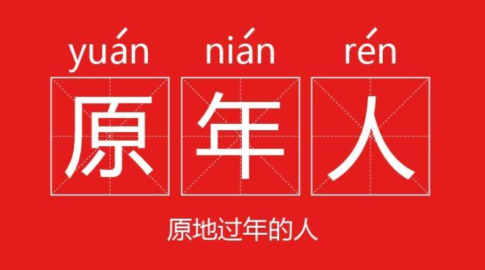 就地过年的春节营销机会，如何抓住？