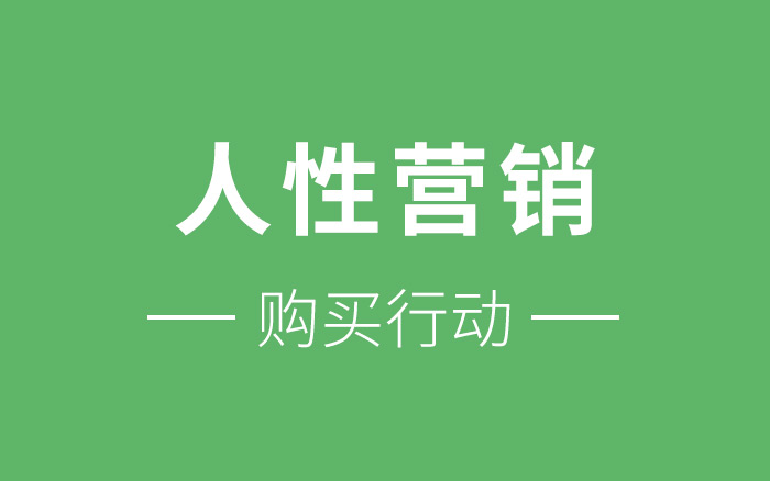 客户为啥购买你的产品？分享6个让客户花钱的人性营销法则！