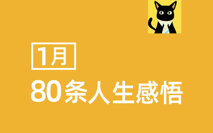 一个普通创业者的1月份，80条人生感悟