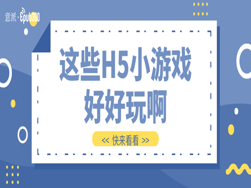 意派Epub360丨除了合成大西瓜以外，这些H5小游戏也很好玩！