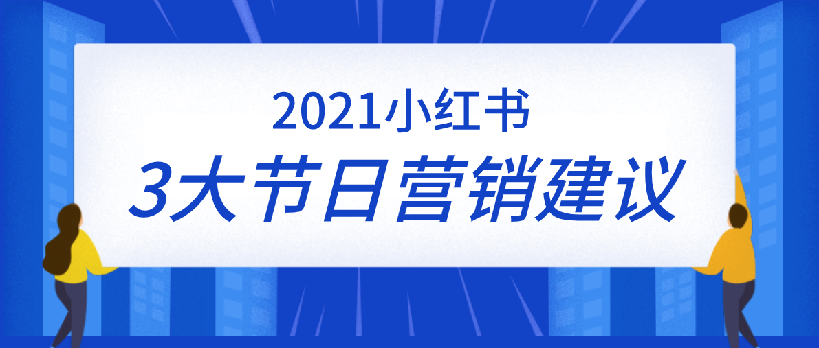 小红书年货热潮｜品牌场景营销新套路