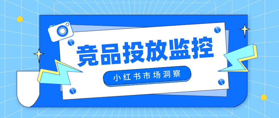 竞品数据一键监控！助力小红书品牌市场洞察