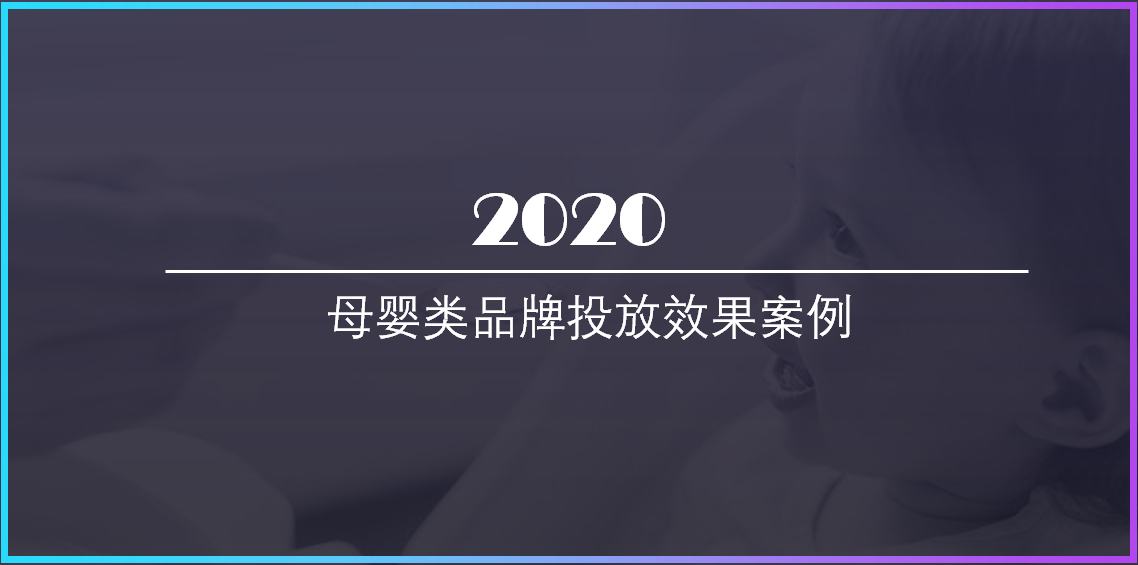 母嬰類品牌投放效果案例