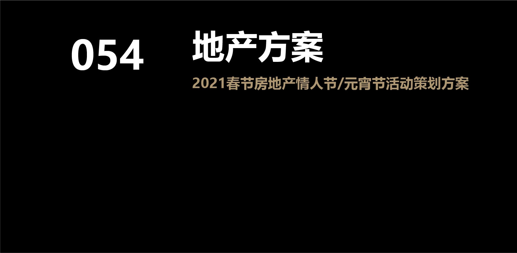 2021春节房地产情人节/元宵节活动策划方案专题合集（48份）