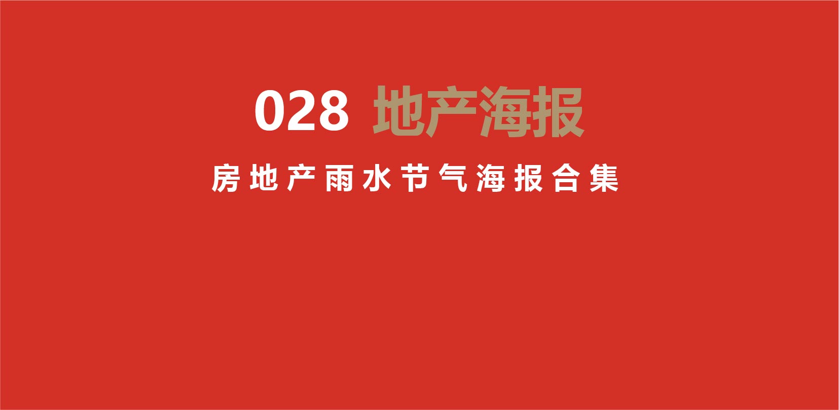2020房地产雨水节气海报文案合集166P(赠送）