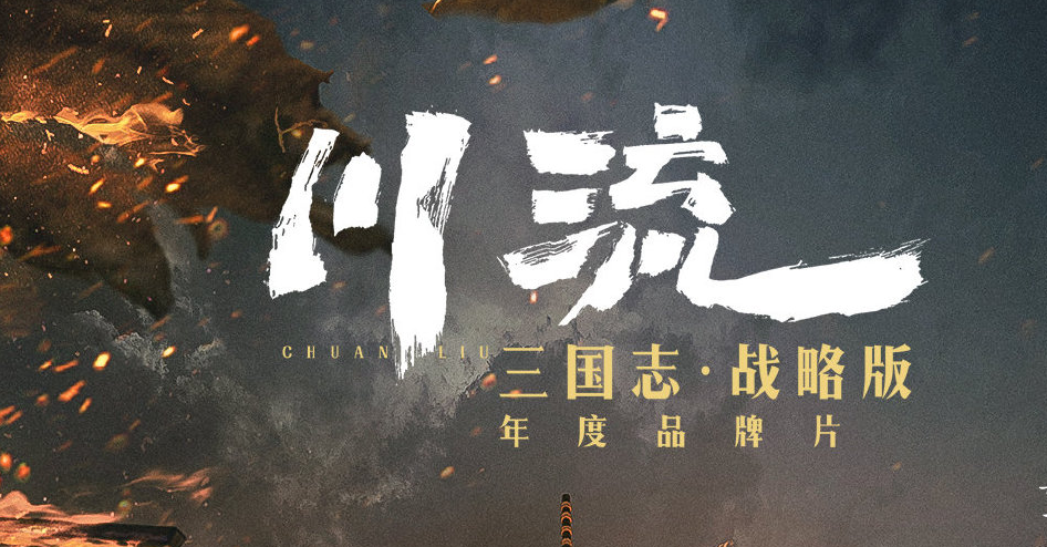 广告玩出电影质感，三国志·战略版《川流》重构“赤壁之战”