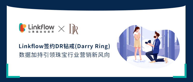 喜报|Linkflow签约DR钻戒(Darry Ring)，数据加持引领珠宝行业营销新风向