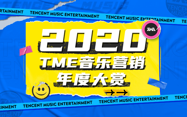 腾讯音乐营销年度大赏发布，“承包”2020最IN玩法