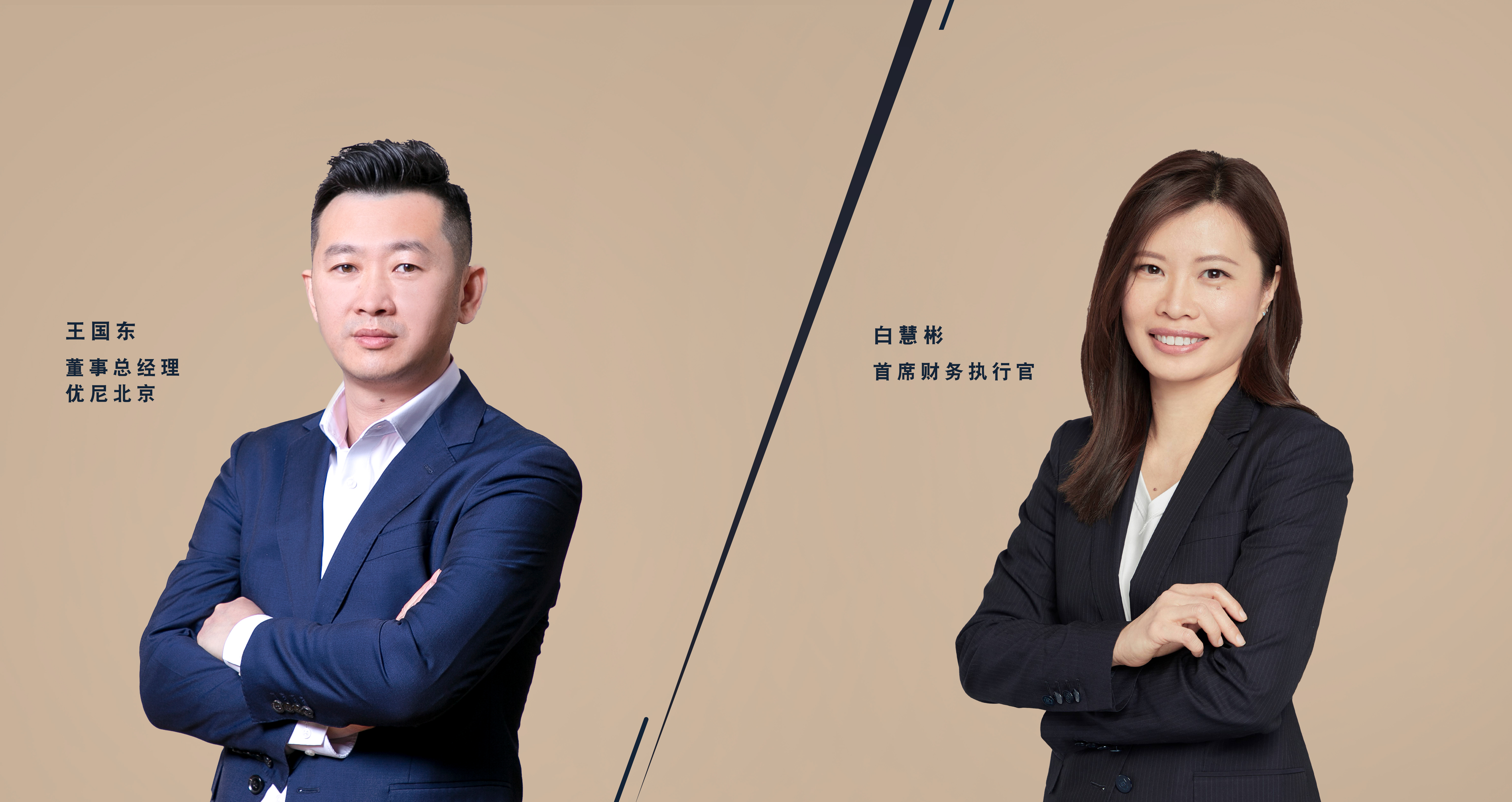 优尼领导层最新任命