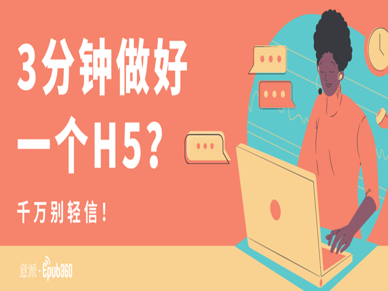 意派Epub360丨3分钟做好一个H5？别轻信！H5制作及宣传应该这么做
