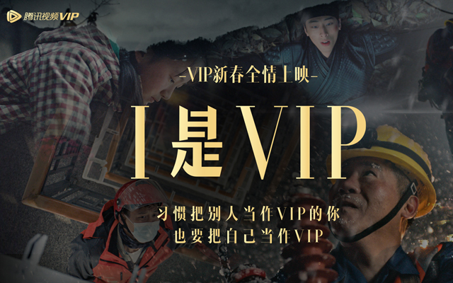 腾讯视频：习惯把别人当做VIP的你，也要把自己当作VIP