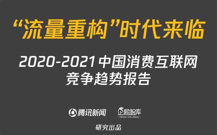 腾讯企鹅智库发布《中国消费互联网新趋势报告》