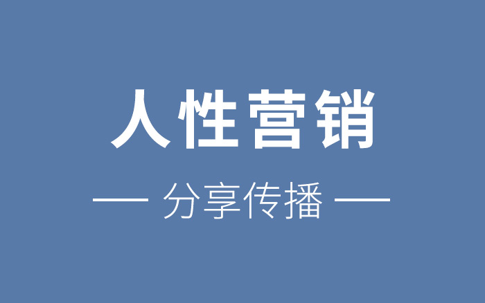 如何让客户主动传播？分享6个促进分享的人性营销法则！