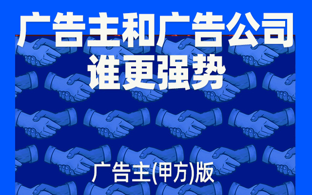 2021广告行业大调研：甲乙方谁更强势？（甲方进）