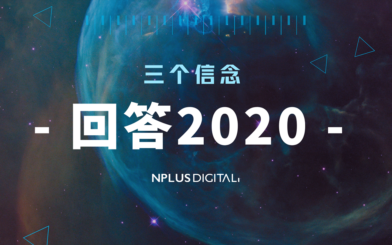 请回答2020：NPLUS Digital 始终坚持的三件事