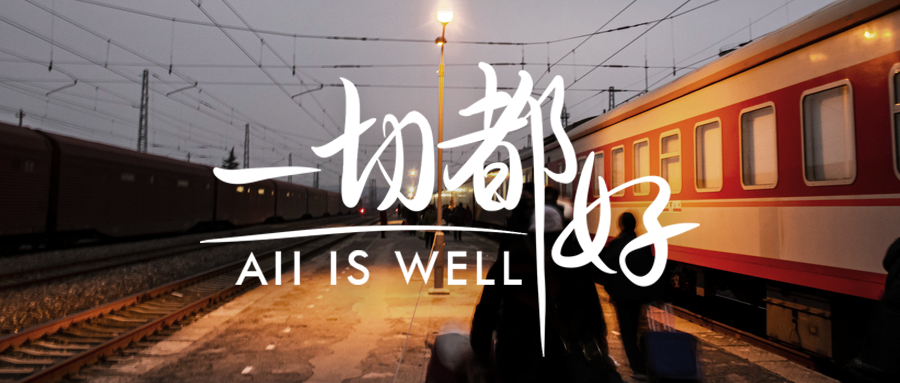 一切都好，是最动听的谎话！