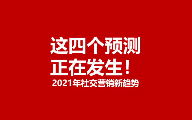 2021年社交营销新趋势？这四个预测正在发生！