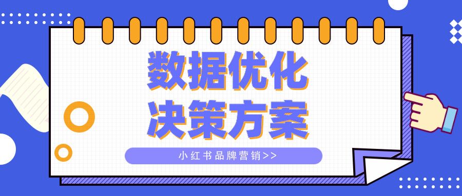 小红书品牌营销数据优化决策方案