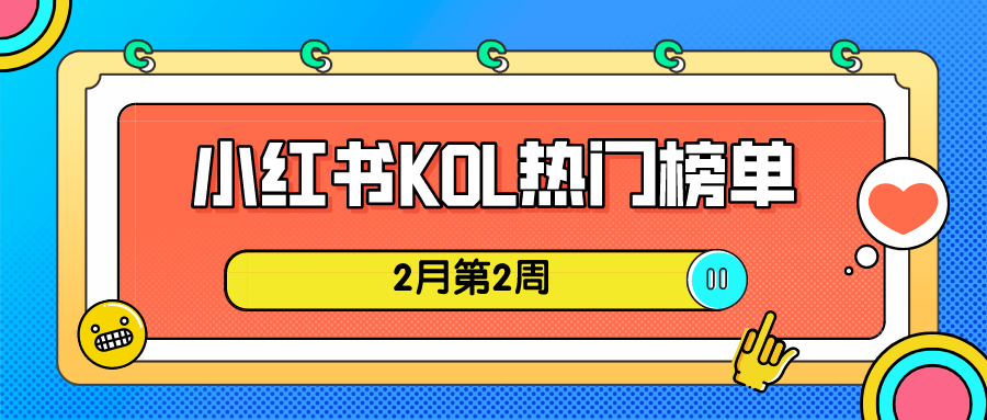 2月第2周小红书KOL影响力榜单周榜