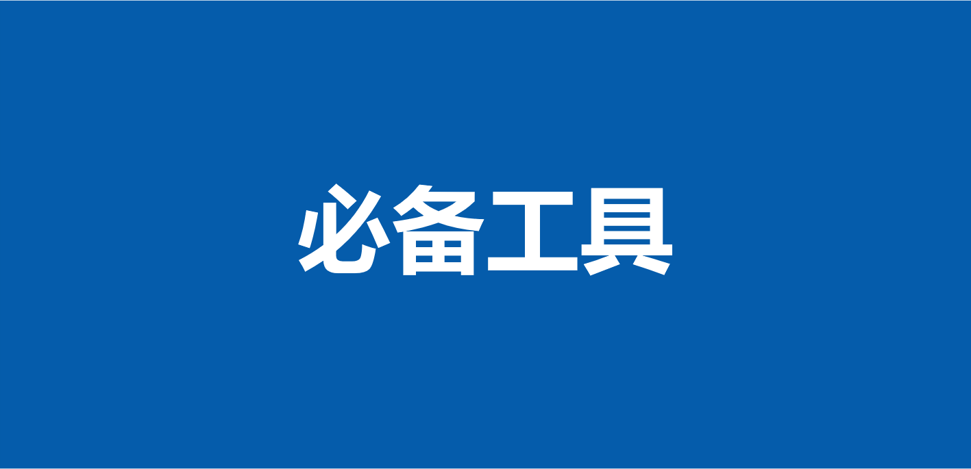 2021广告人必备的13个宝藏工具（建议收藏）