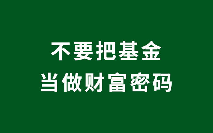 不要把基金当做财富密码